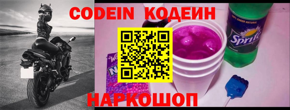 Кодеиновый сироп Lean напиток Lean (лин)  Вход с VPN  Медногорск  Codein Purple Drank 